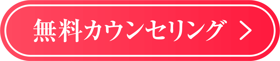 無料カウンセリング