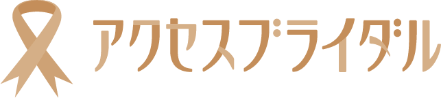 アクセスブライダル